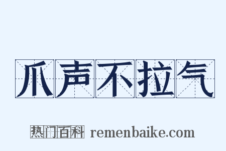 爪声不拉气是什么意思的图片